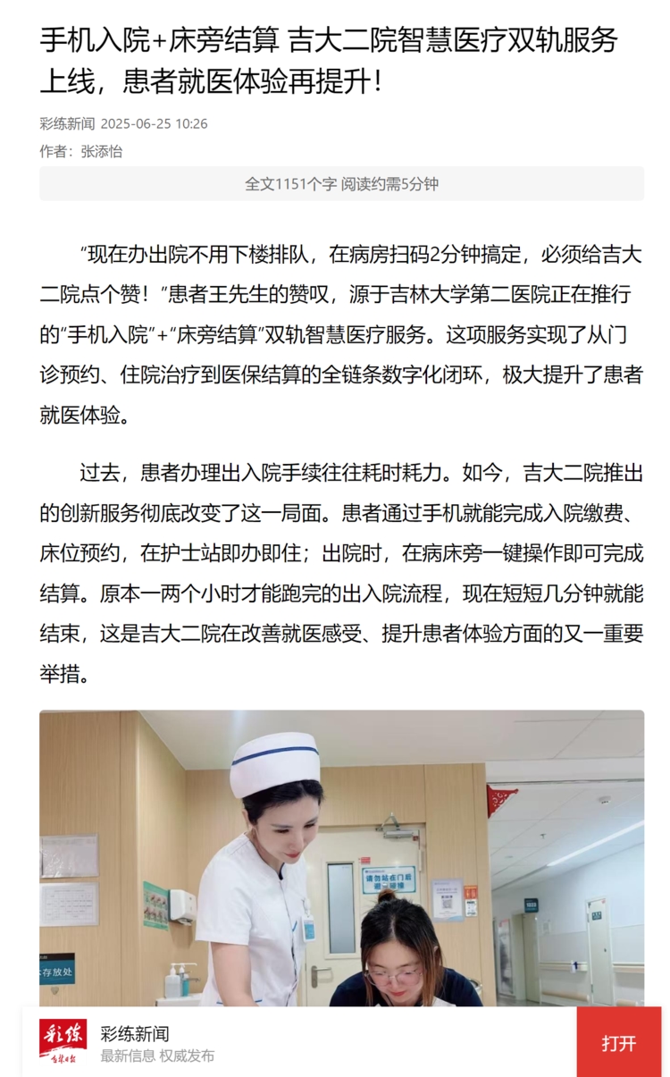 【彩练新闻】手机入院+床旁结算 吉大二院智慧医疗双轨服务上线，患者就医体验再提升！