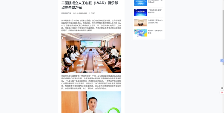 “机械心”跳出生命强音！吉林大学第二医院成立人工心脏（LVAD）俱乐部点亮希望之光 - 新华网客户端.jpg
