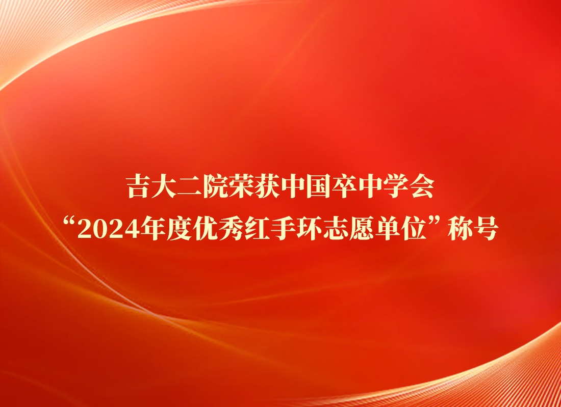 吉大二院荣获中国卒中学会“2024年度优秀红手环志愿单位”称号