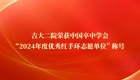 吉大二院荣获中国卒中学会“2024年度优秀红手环志愿单位”称号