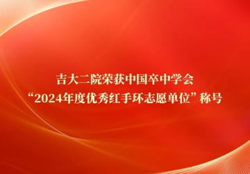 吉大二院荣获中国卒中学会“2024年度优秀红手环志愿单位”称号