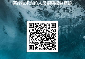 吉林大学第二医院2025年聘用制、合同制医疗技术人员招聘公告
